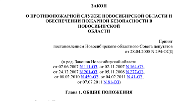 День в истории. Принят закон «О противопожарной службе Новосибирской области и обеспечении пожарной безопасности в Новосибирской области»